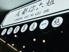 -成都你六姐·牛肉冒菜(上海环宇荟店)
