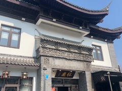 -钰园(水绘园店)