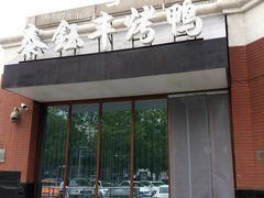 门面-泰钰丰烤鸭(开发区店)