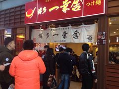 -博多一幸舍(侨福芳草地购物中心店)