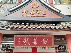 -钦善斋(武侯祠店)