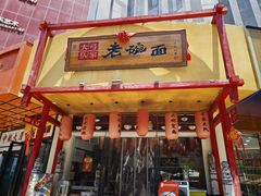 -弓家大队老碗面(高新咖啡街区店)