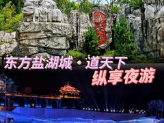 -茅山东方盐湖城景区