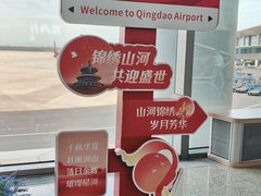 -青岛胶东国际机场