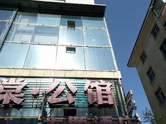 -棠公馆宾馆(中街刘老根大舞台店)