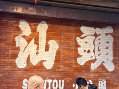 -汕头市小公园