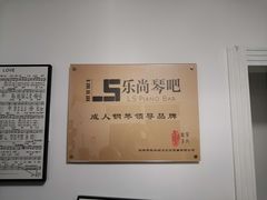 -乐尚音乐空间·钢琴·声乐·架子鼓(会展中心店)