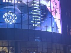 -交通银行前滩31演艺中心