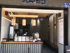 门面-唐沫茶兮(首山店)