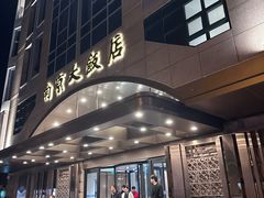 -晶丽香榭自助餐(南京大饭店)