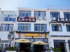 -太湖面馆十八浇(渔港路店)