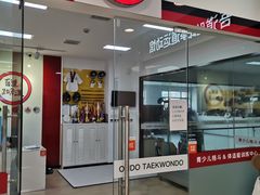 -吾道跆拳道·跳绳体适能·综合武道馆(乐坊·虹井生活广场店)