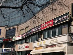-武圣羊汤·西北面(朝阳门店)