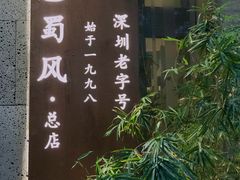 -巴蜀风·地道川菜(总店)