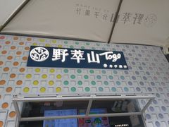 门面-野萃山·潮汕厚果汁(十亩地店)