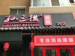 -孙三拨按摩拨筋(五一路店)