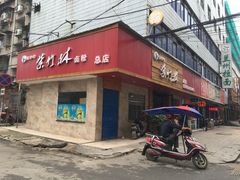 -李氏紫竹林卤粉(火车站店)