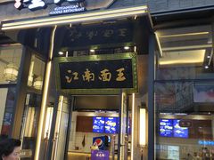 门面-奎元馆(星光城店)