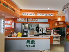 -燃熊中国汉堡(中山门店)