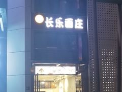 门面-长乐面庄(康普雷斯B座店)