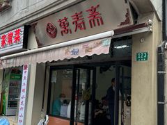 -万寿斋(山阴路店)