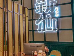 -新仙清汤牛腩(铜锣湾店)