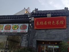 -秦扬居特色菜馆(上王村)