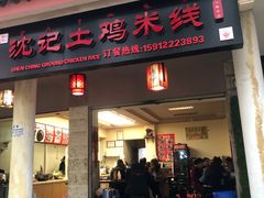 门面-沈记土鸡米线(七星街品牌中心店)