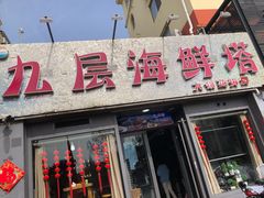门面-九层海鲜塔(市南店)