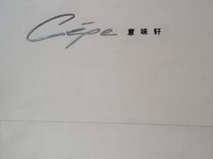 门面-北京金融街丽思卡尔顿酒店·意味轩 Cepe