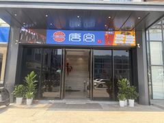 -唐宫足道·SPA·影院会馆(木渎店)