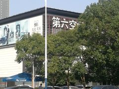 -第六空间国际家居(旺墩路店)