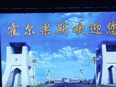 -霍尔果斯国门景区