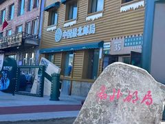 -北极村旅游风景区