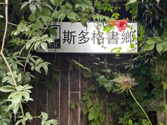 -斯多格书乡(北京大学畅春园店)