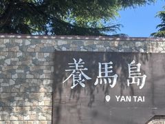 -养马岛旅游度假区