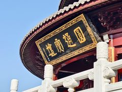 -圆通寺