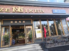 门面-美滋每客(亲贤北街店)