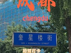 -奎星楼街