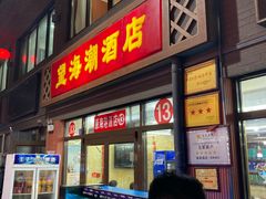 门面-望海潮海鲜店 特色家常菜(在海一方店)