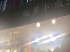 -肖肖酸萝卜鱼火锅(总店)