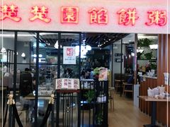 门面-台北楚楚园馅饼粥(虹桥南丰城店)