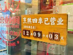 -烹然四季椰子鸡火锅(团结湖总店)