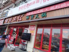 门面-映山红鲜货火锅(鱼嘴店)