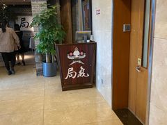 -局气 烤鸭·北京菜(光华路店)