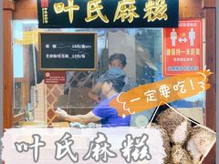 门面-叶氏麻糍(鼓浪屿店)