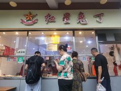-红星兔丁(武侯祠店)