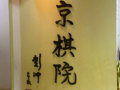 -南京棋院(奥体校区)