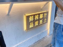 -眞宗·椰汁是大王(小娄巷店)