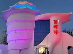 -北戴河碧螺塔海上酒吧公园